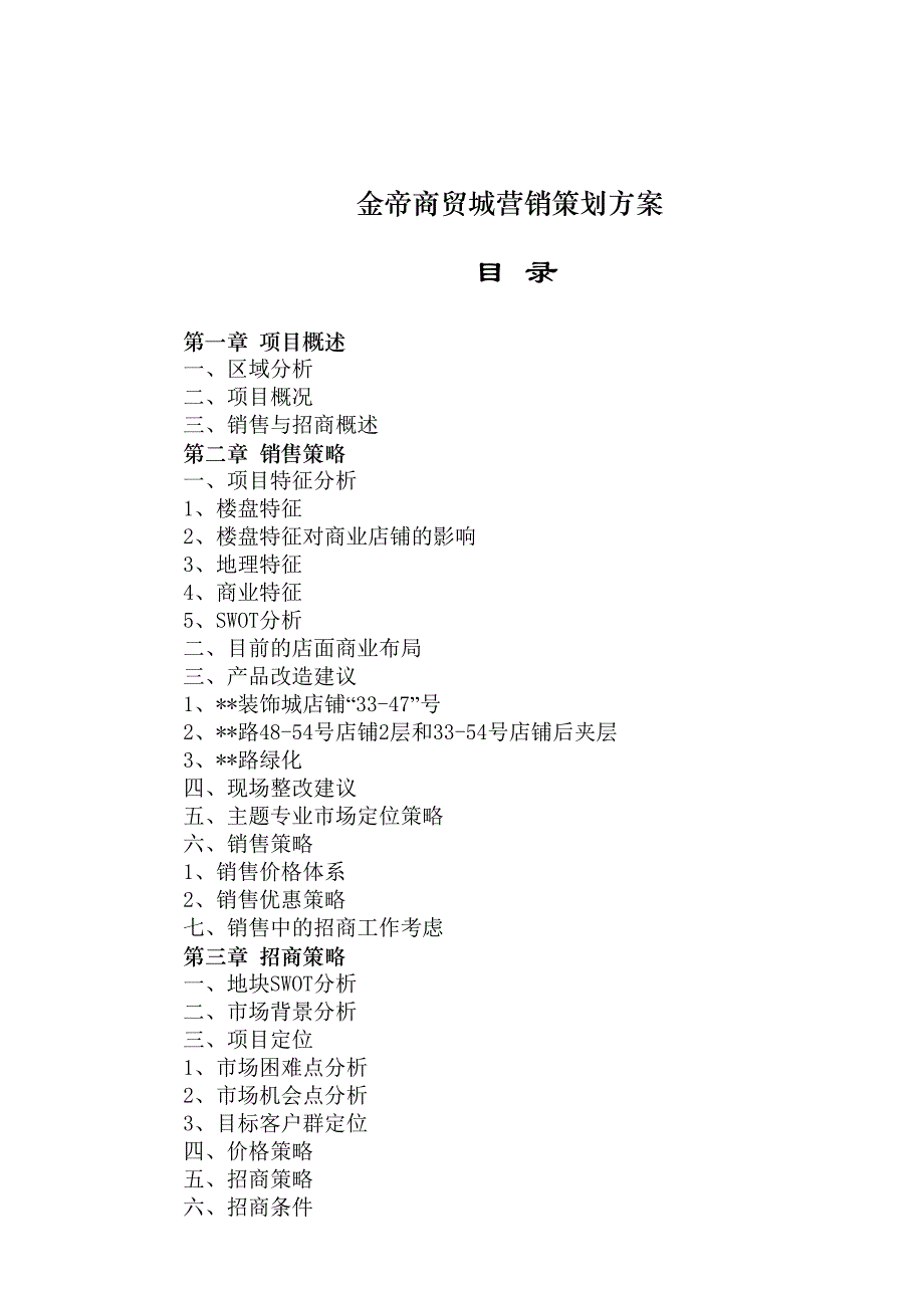 金帝商贸城营销策划方案_第1页