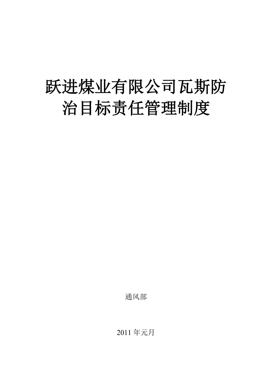 跃进瓦斯防治目标责任管理制度_第1页