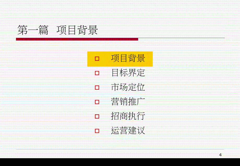 杏林湾商务营运中心营销推广及招商方案_第4页