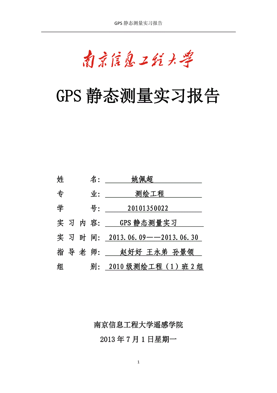 GPS静态测量实习报告_第1页