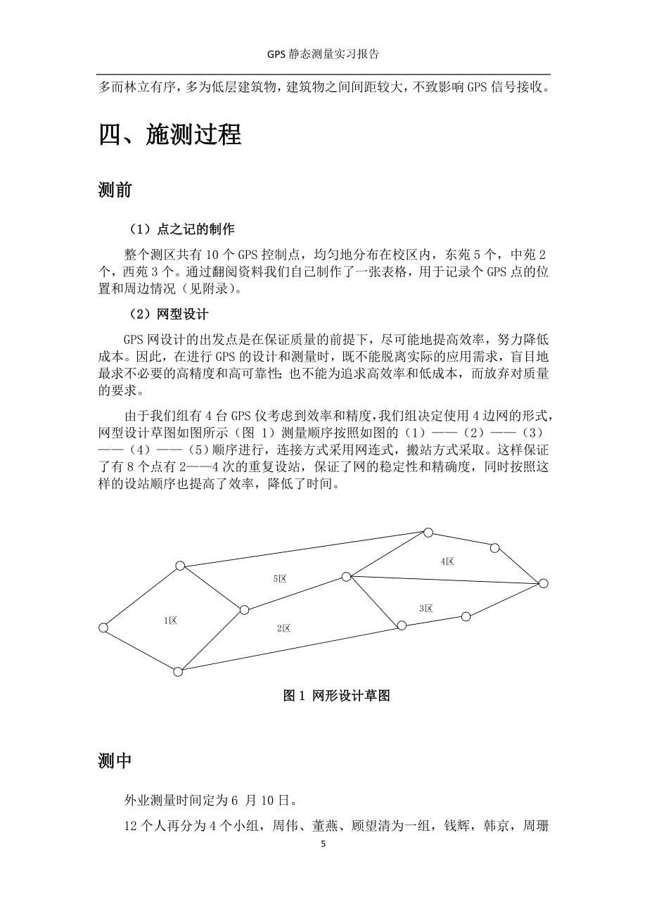 GPS静态测量实习报告_第5页