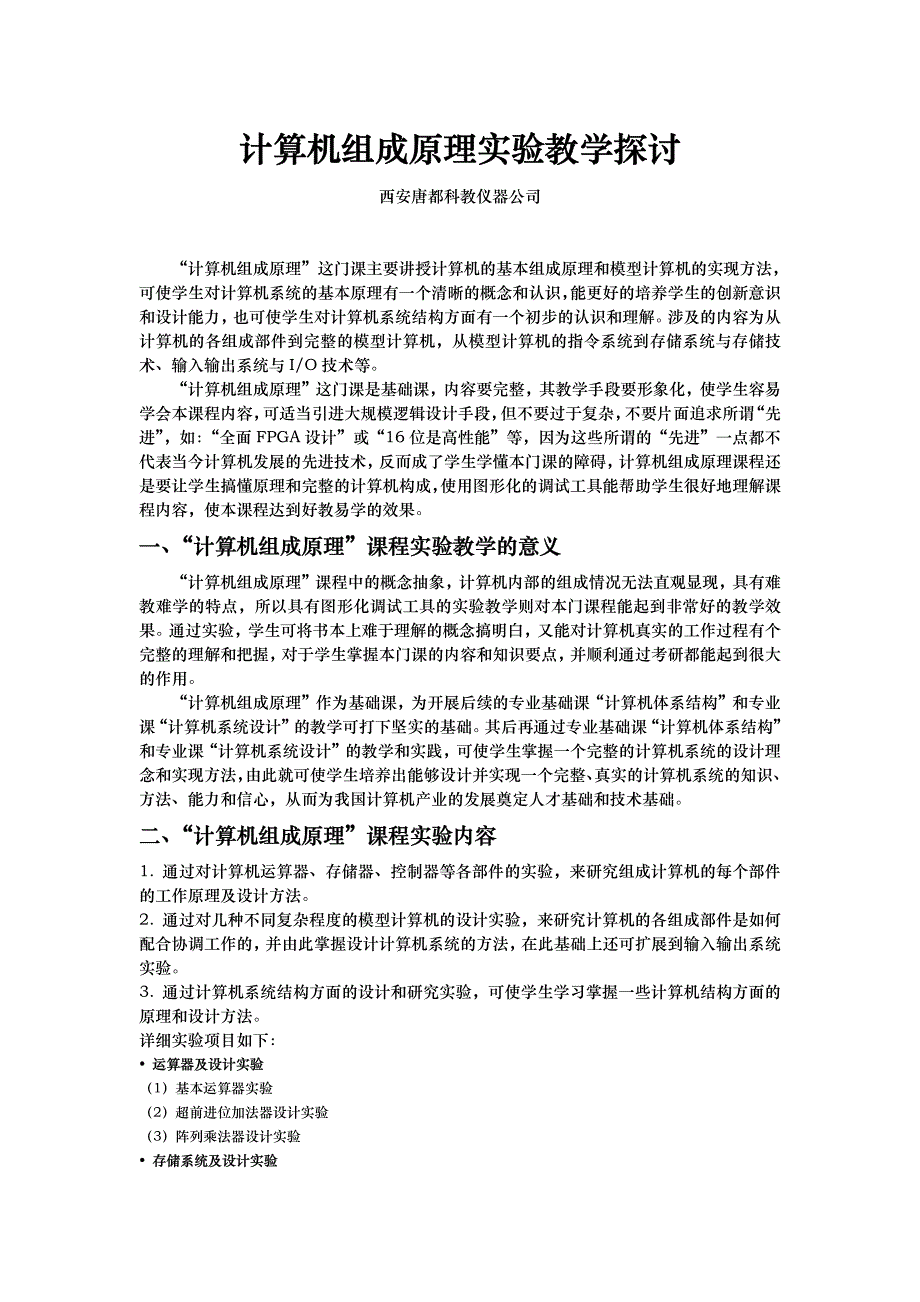 计算机组成原理实验教学探讨_第1页