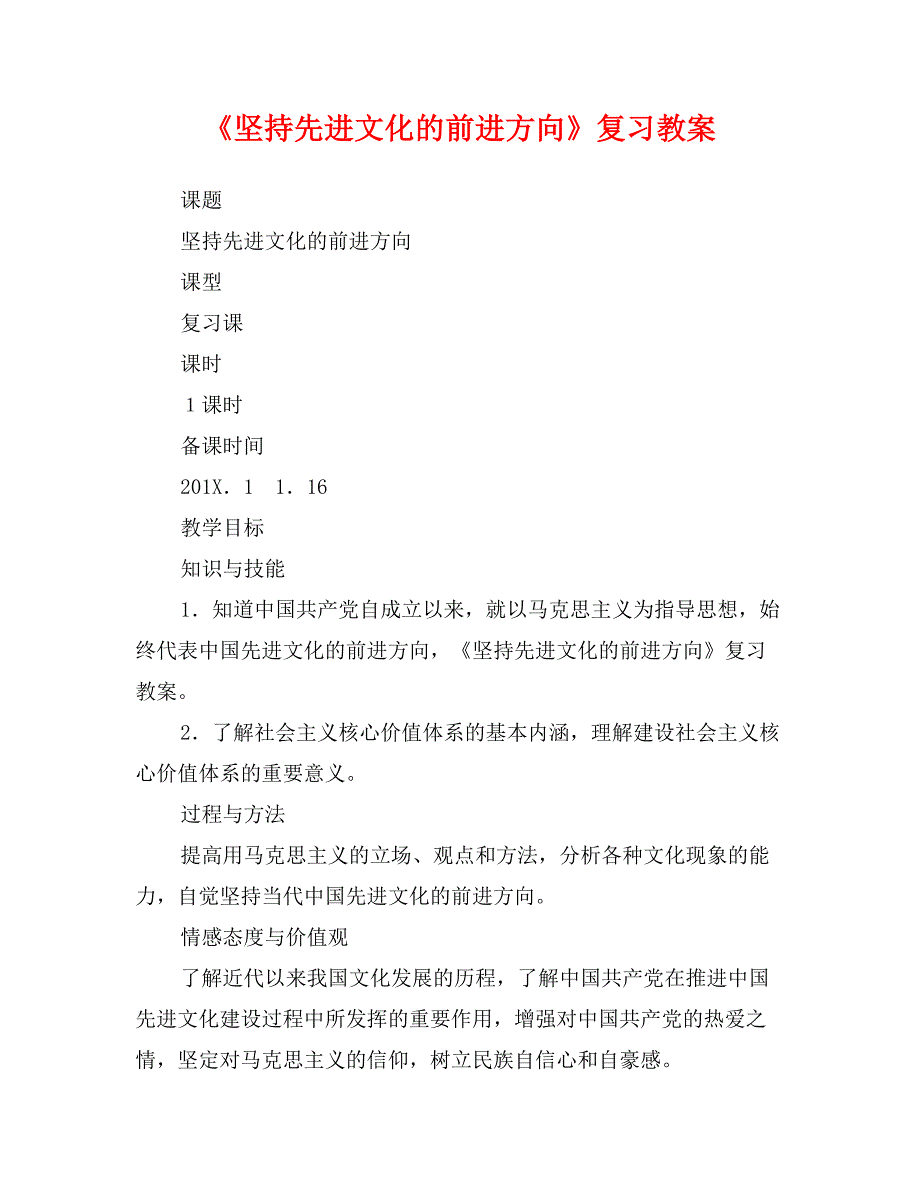 《坚持先进文化的前进方向》复习教案_第1页