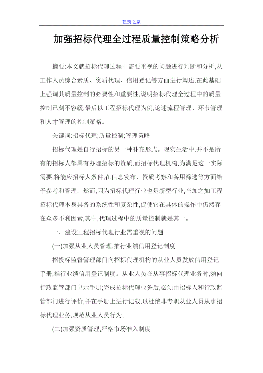 【建筑论文】加强招标代理全过程质量控制策略分析_第1页