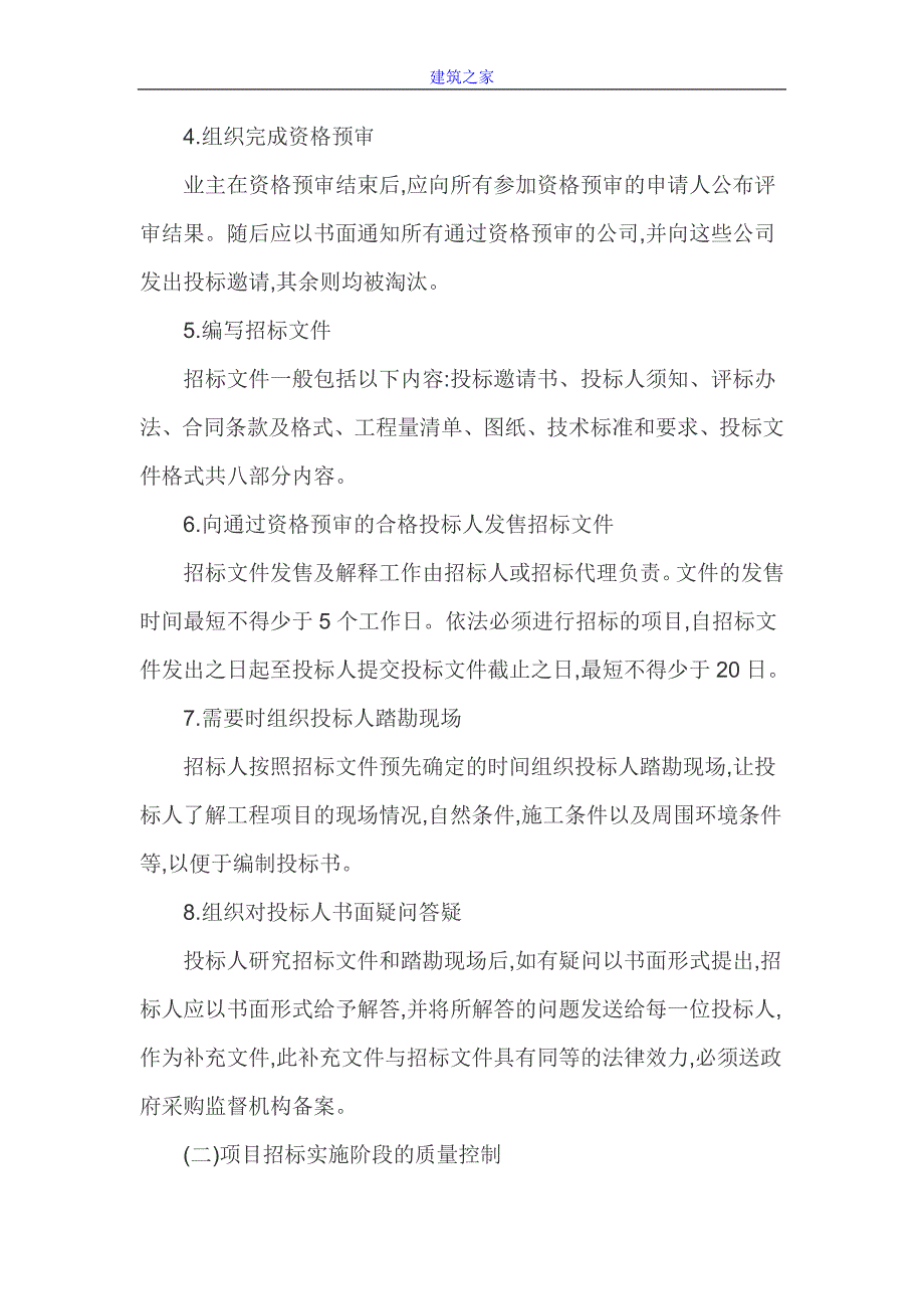 【建筑论文】加强招标代理全过程质量控制策略分析_第3页