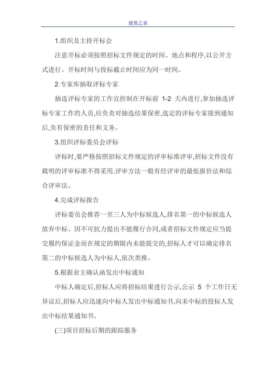 【建筑论文】加强招标代理全过程质量控制策略分析_第4页