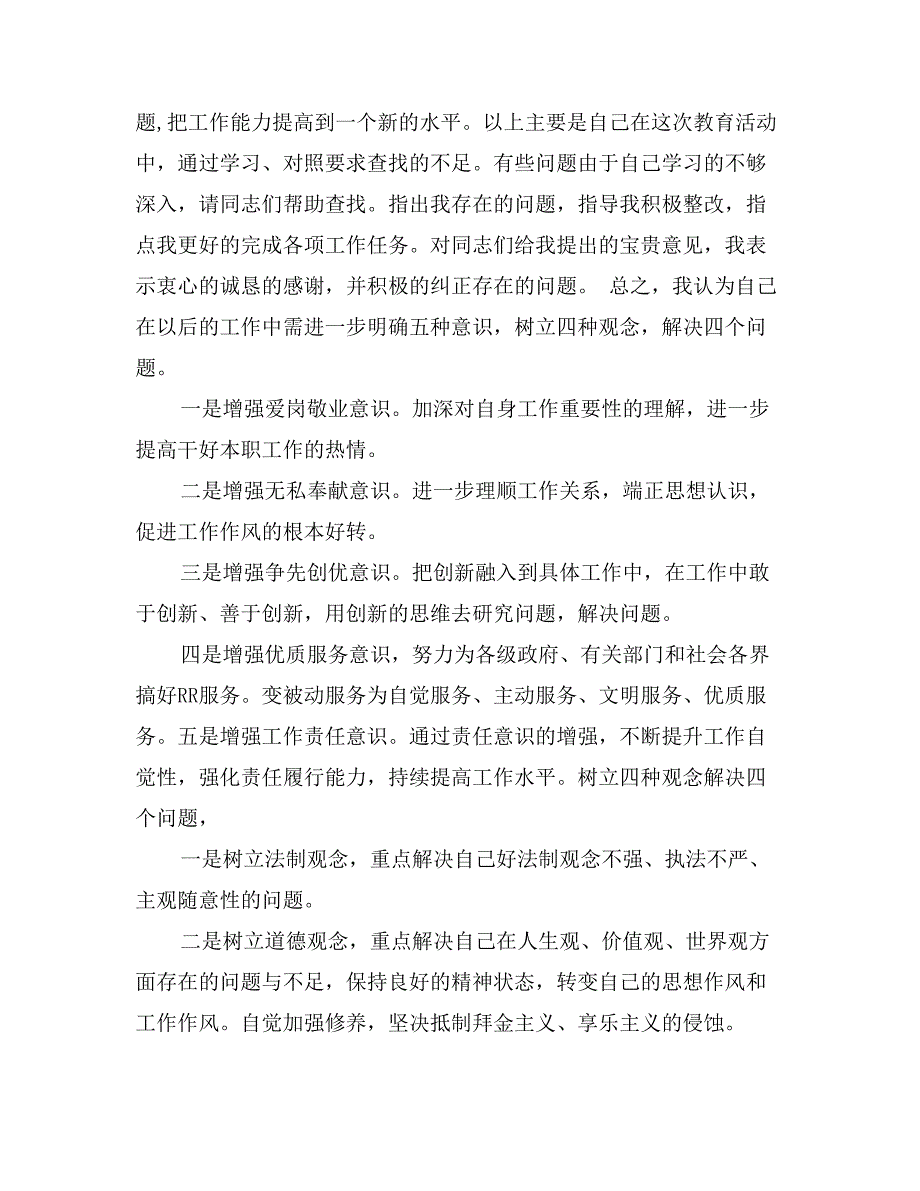 “一创双优”个人剖析材料_第4页