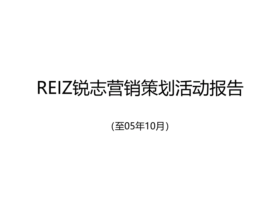 REIZ锐志营销策划活动报告_第1页