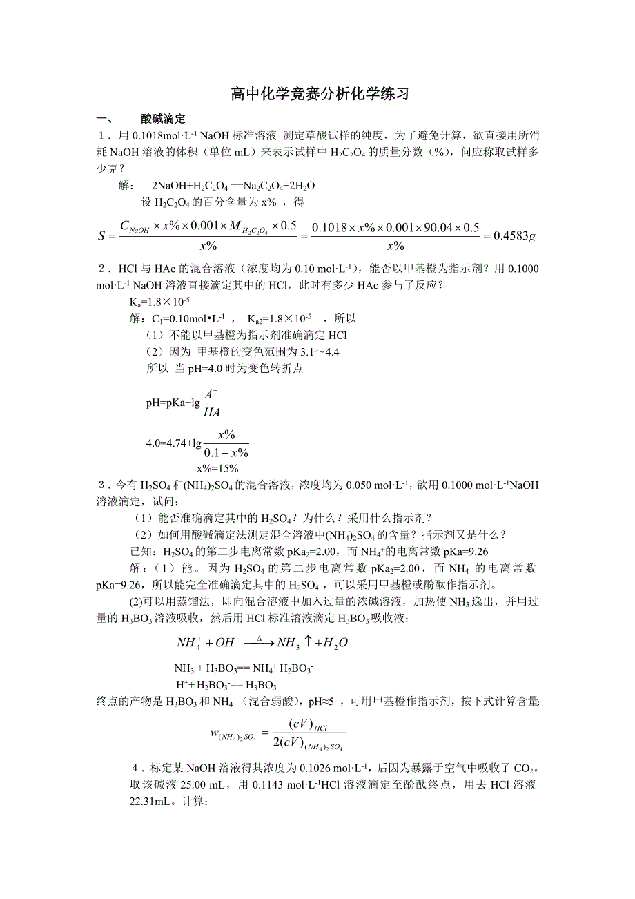 分析化学练习及答案_第1页