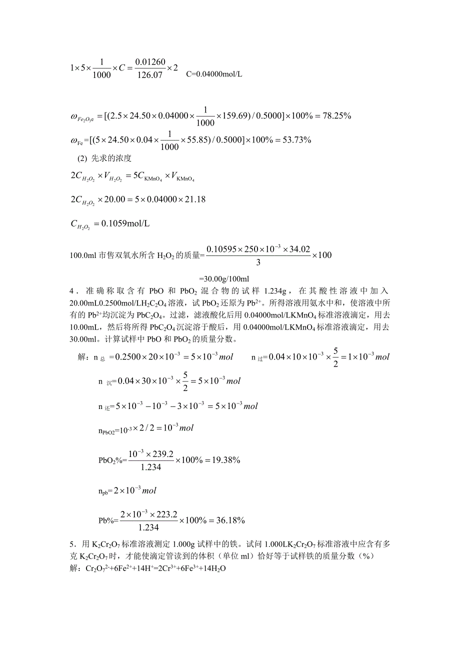 分析化学练习及答案_第4页