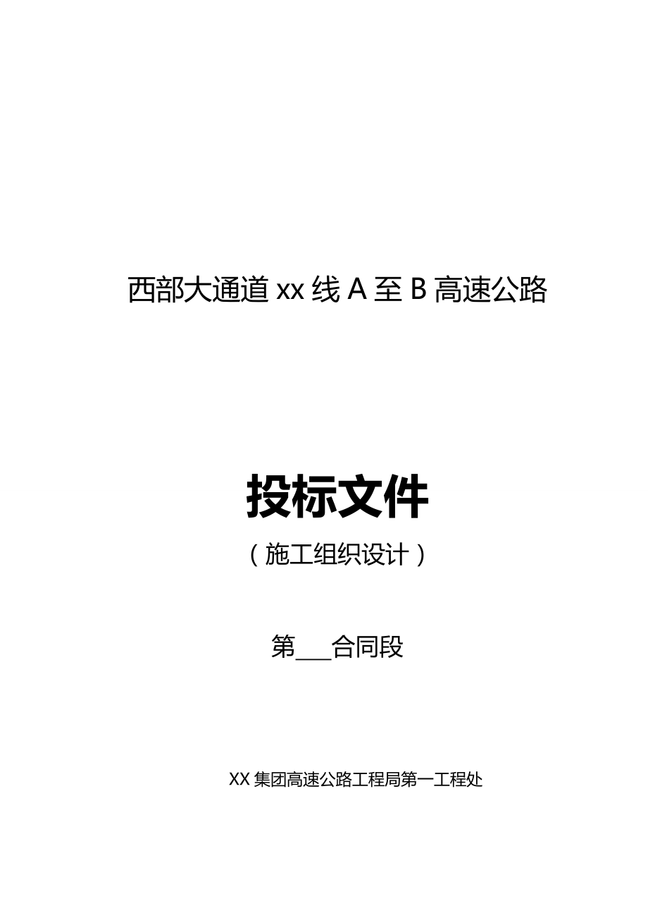 西部大通道某线A至B高速公路施工组织设计投标文件_第1页