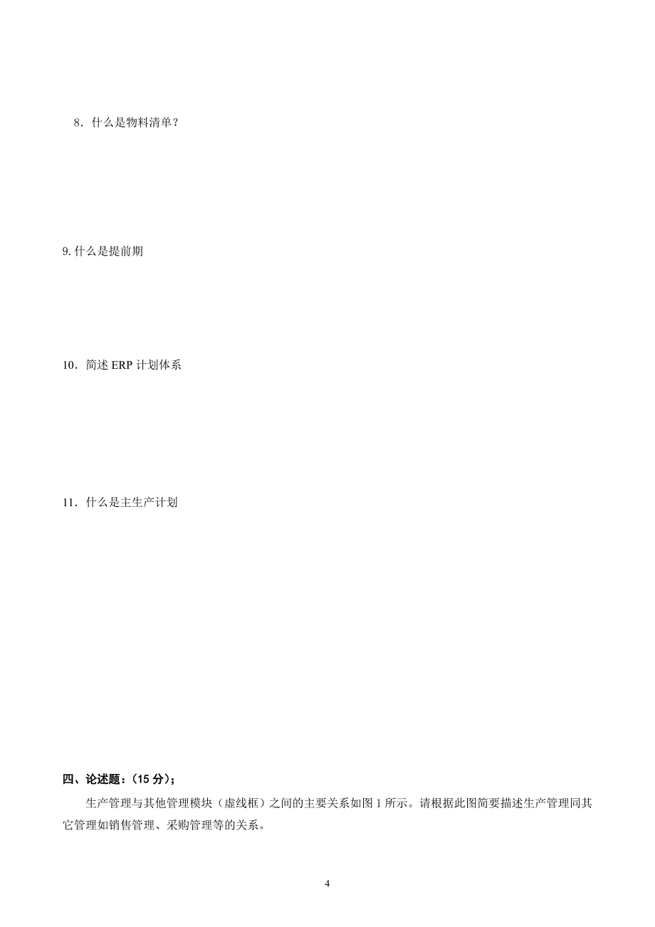《erp原理与应用》模拟试卷一_第4页