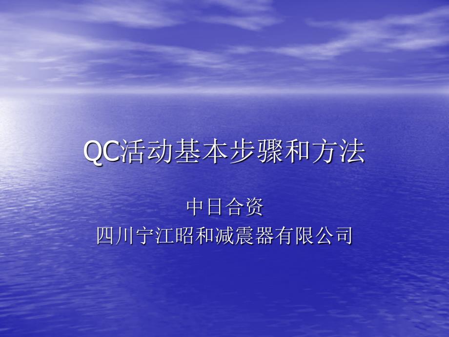 四川某合资公司QC活动基本步骤和方法_第1页