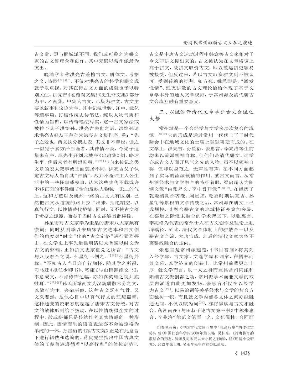 论清代常州派骈古文互参之演进_第5页