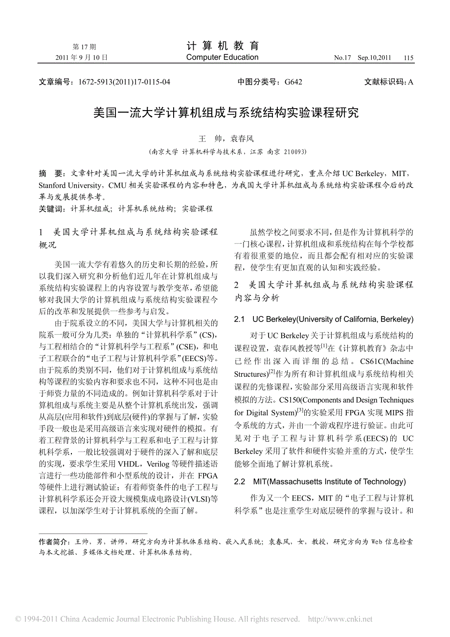 美国一流大学计算机组成与系统结构实验课程研究[1]_第1页