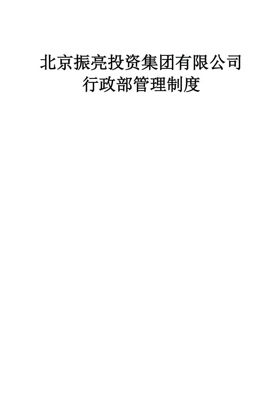 某公司行政部管理制度_第1页