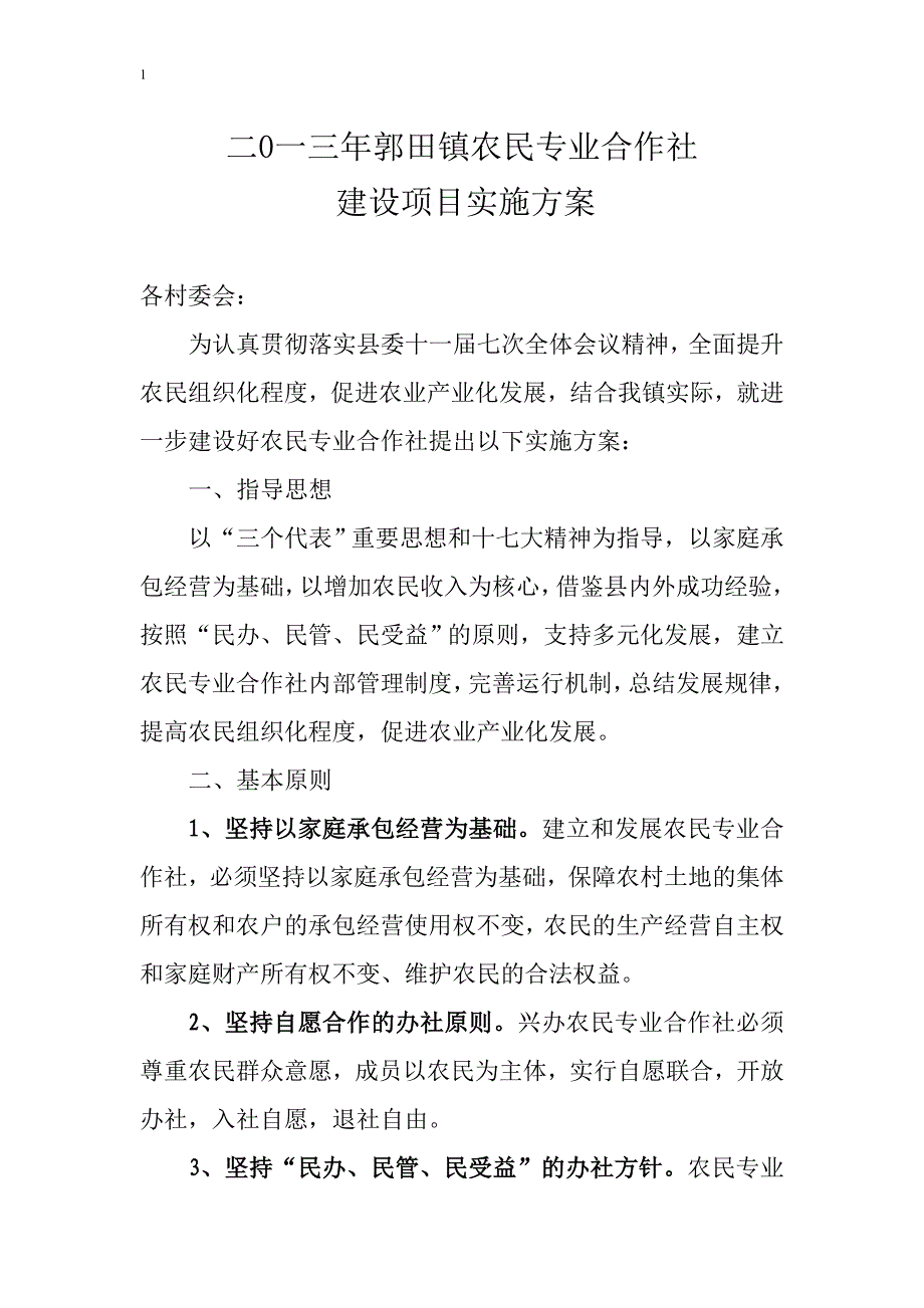 农民专业合作社建设项目实施方案_第1页