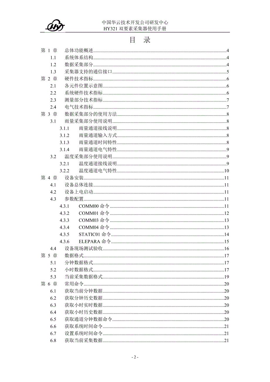 HY321温雨站版本使用与维护手册_第2页