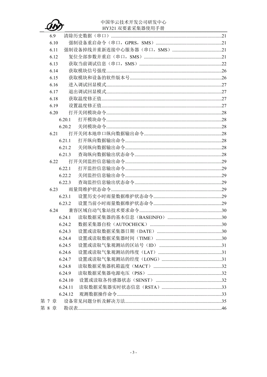 HY321温雨站版本使用与维护手册_第3页