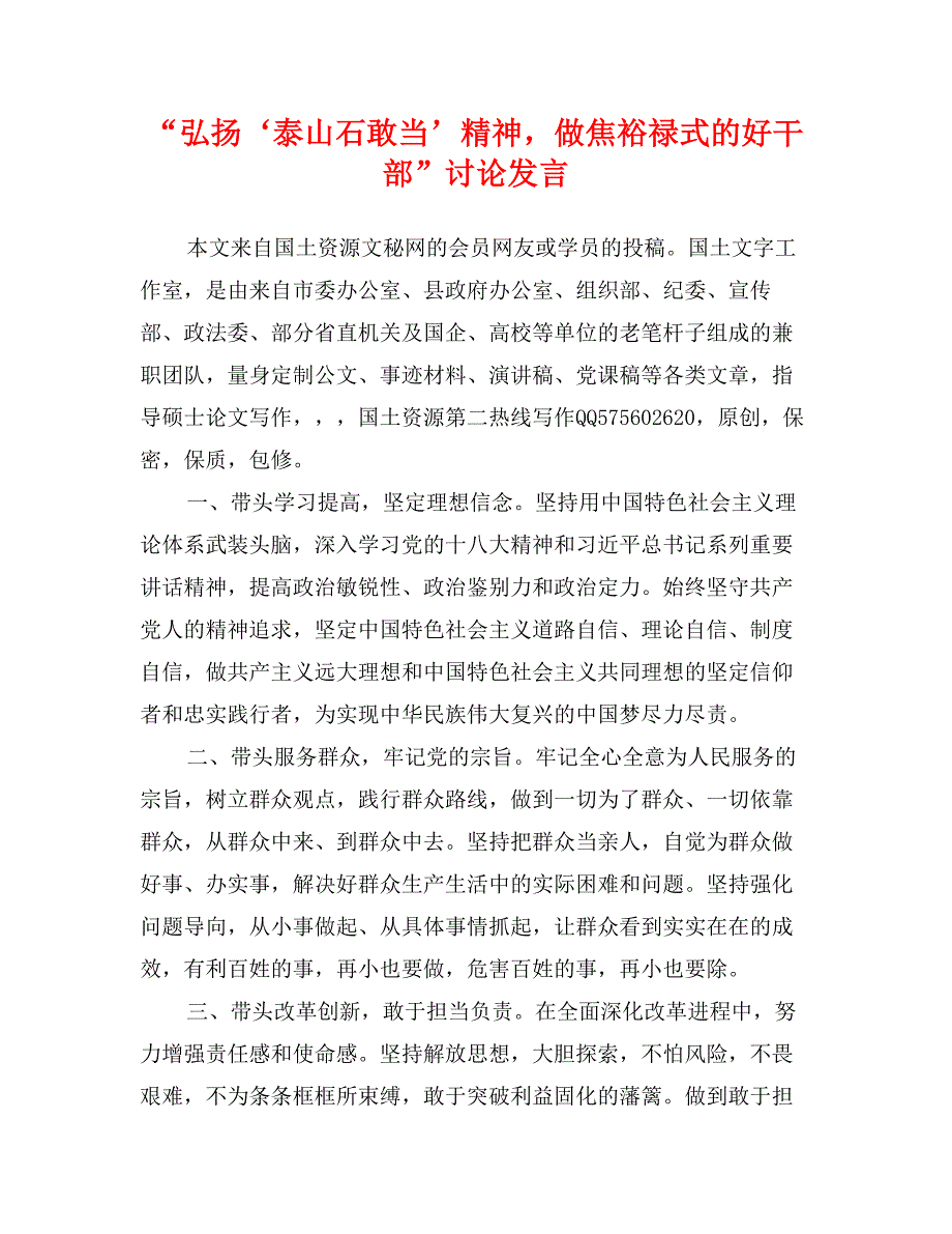 “弘扬‘泰山石敢当’精神，做焦裕禄式的好干部”讨论发言_第1页