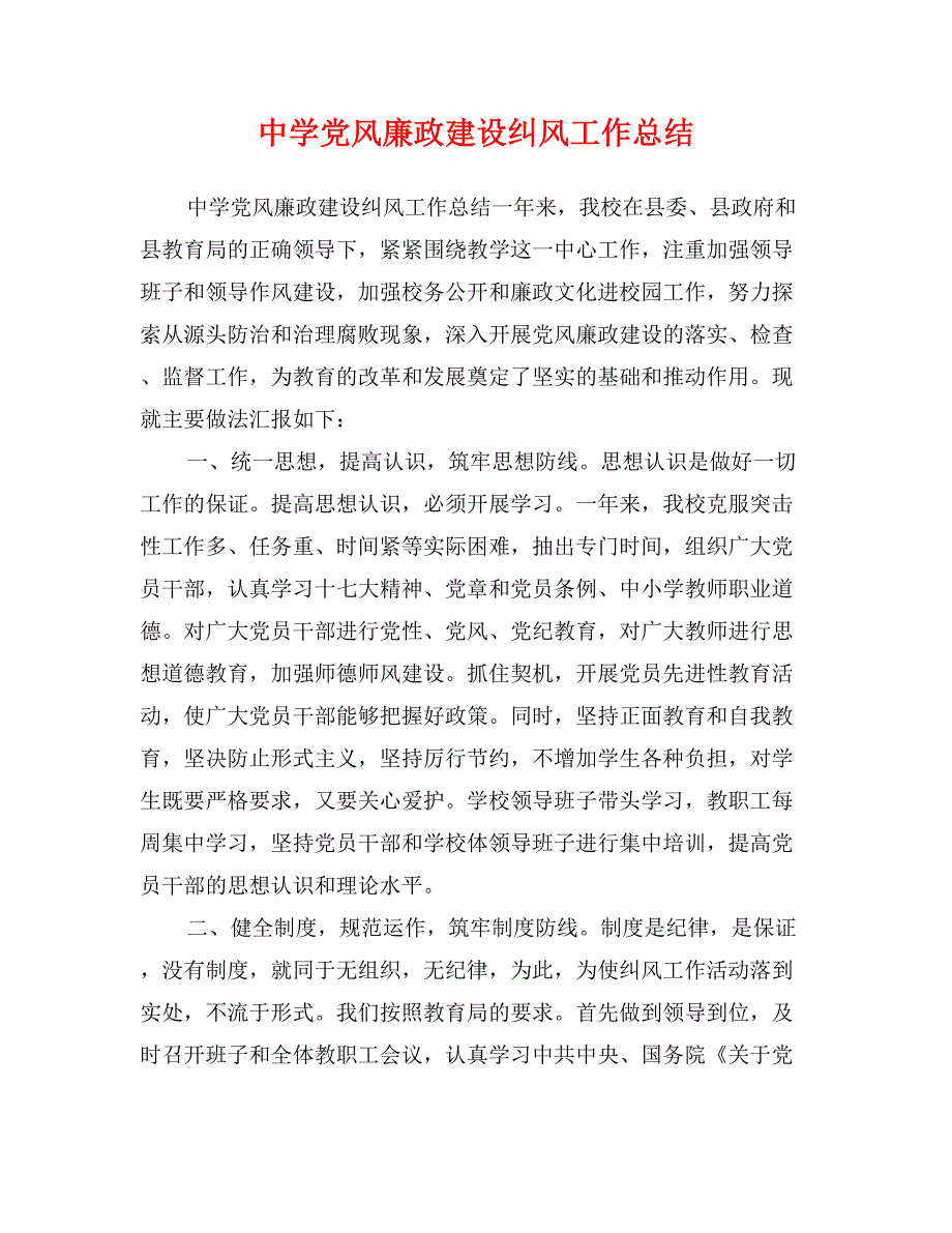 中学党风廉政建设纠风工作总结_第1页