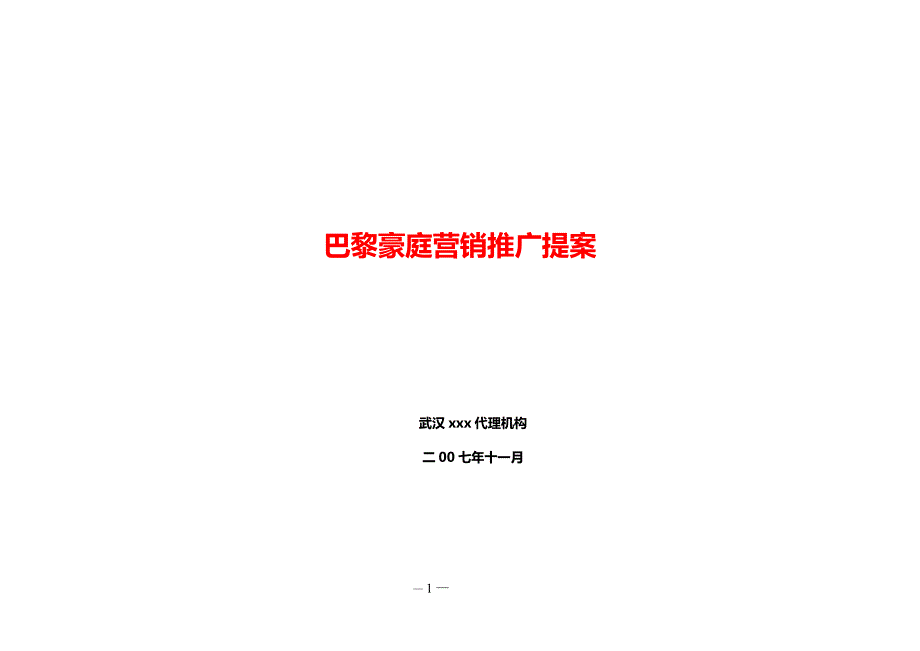 武汉巴黎豪庭光谷中心地产项目营销推广提案_第1页