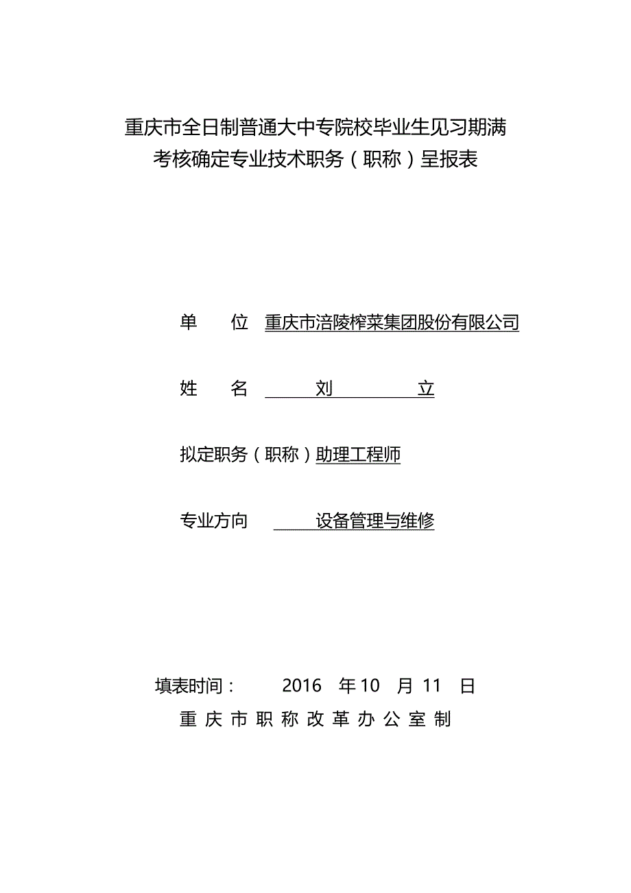 重庆市全日制普通大中专院校毕业生见习期满考核确定专业技术职务(职称)呈报表_第1页