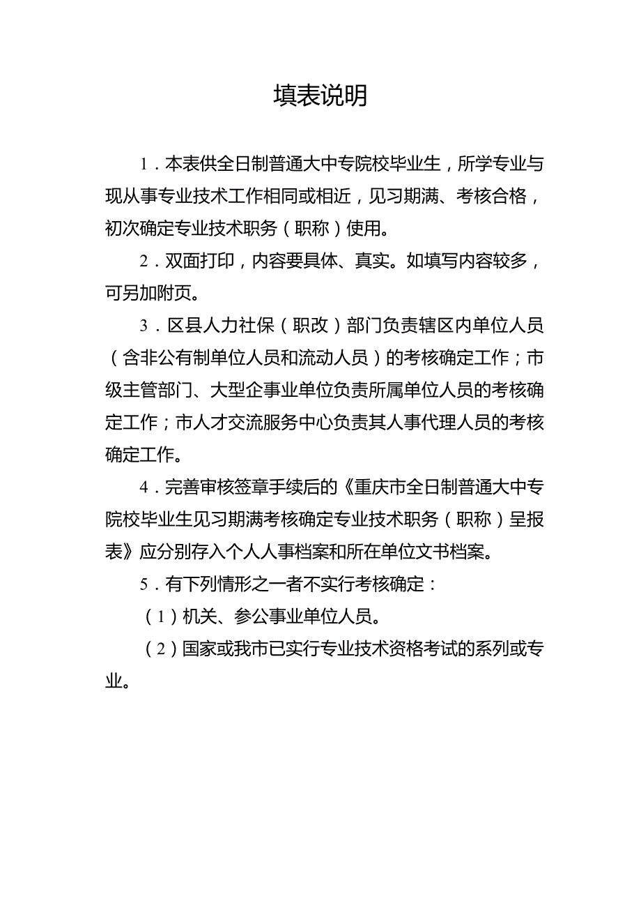 重庆市全日制普通大中专院校毕业生见习期满考核确定专业技术职务(职称)呈报表_第2页