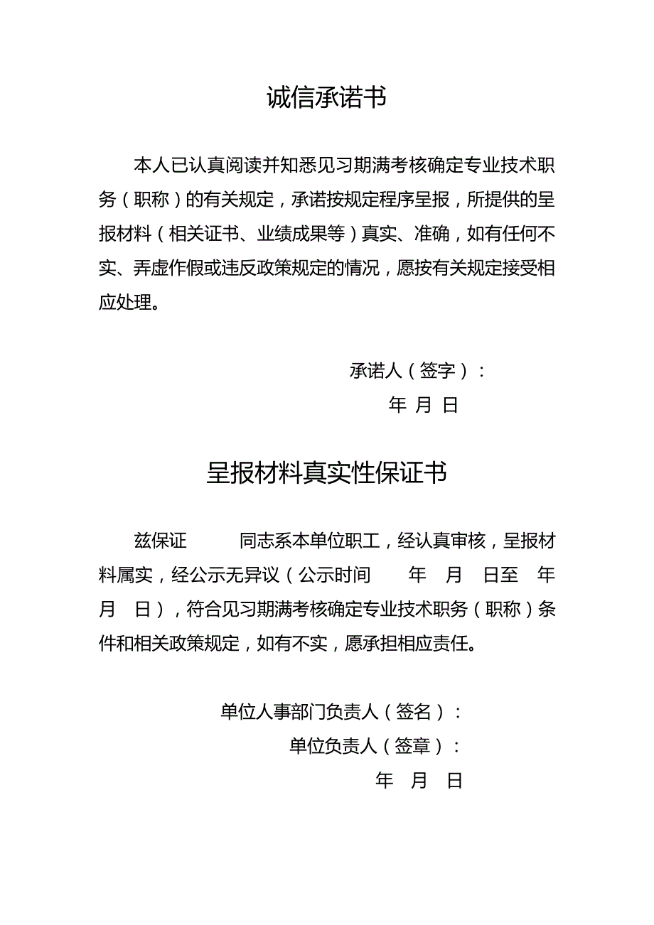 重庆市全日制普通大中专院校毕业生见习期满考核确定专业技术职务(职称)呈报表_第3页