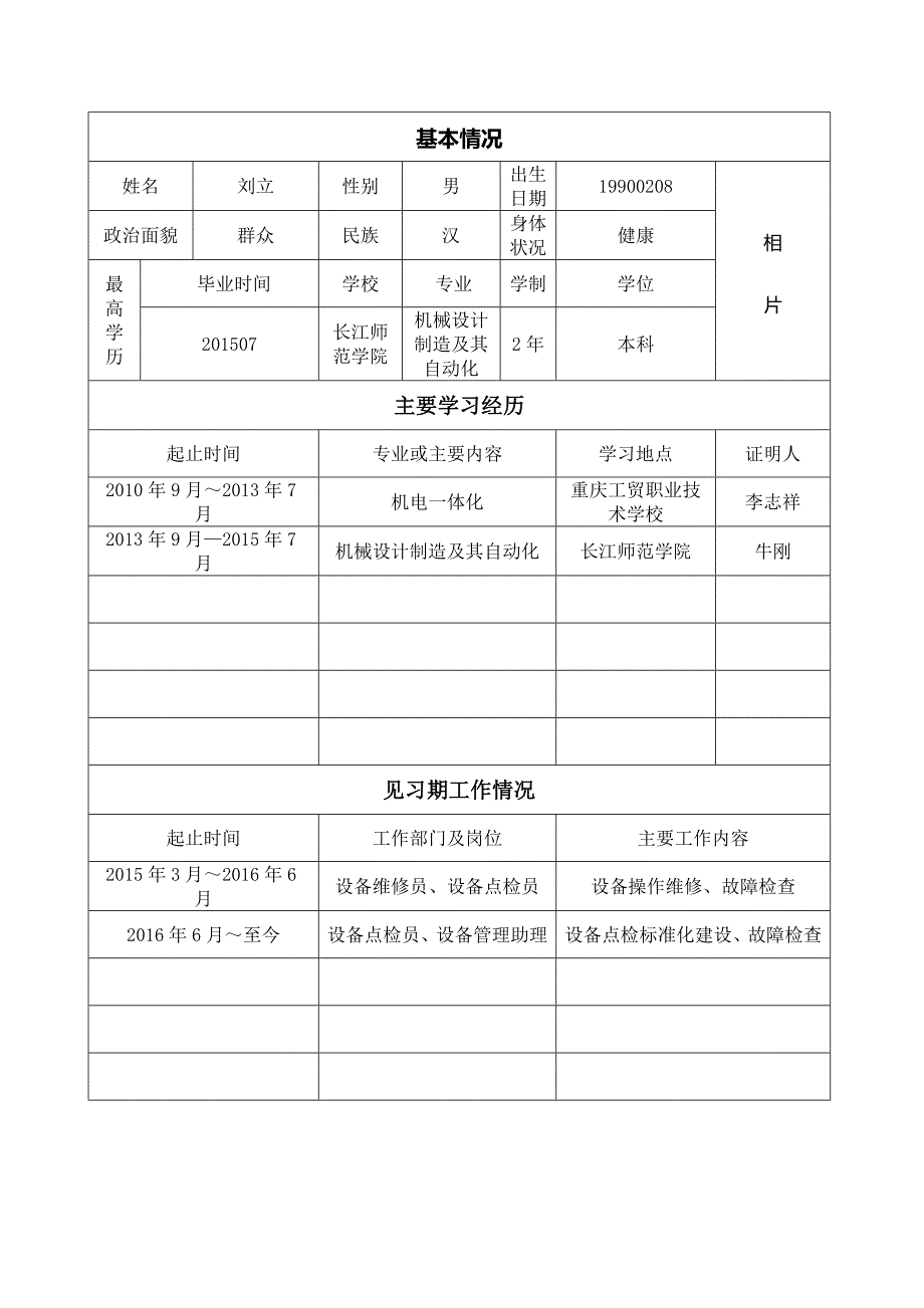 重庆市全日制普通大中专院校毕业生见习期满考核确定专业技术职务(职称)呈报表_第4页