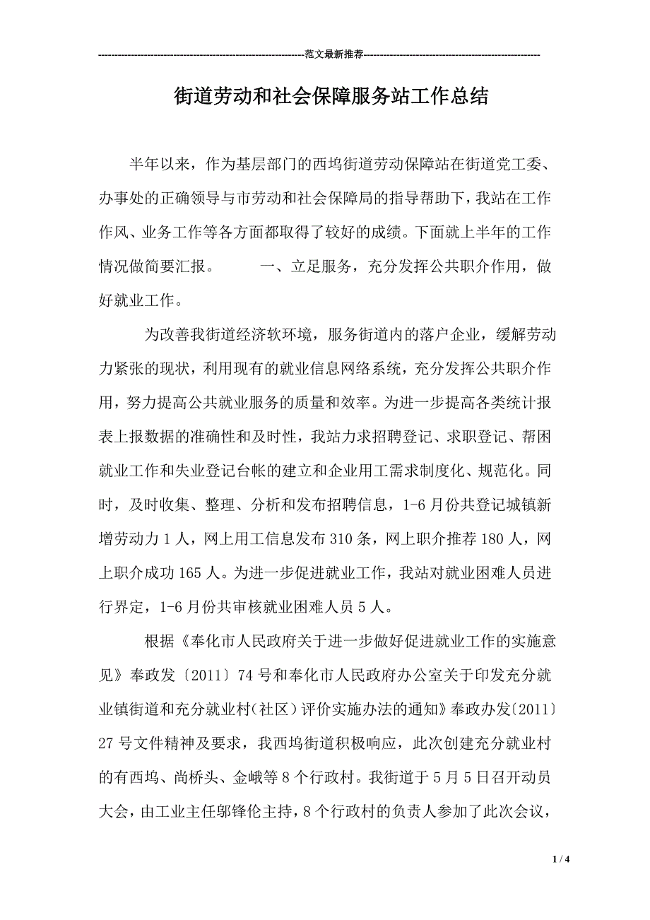 街道劳动和社会保障服务站工作总结_第1页