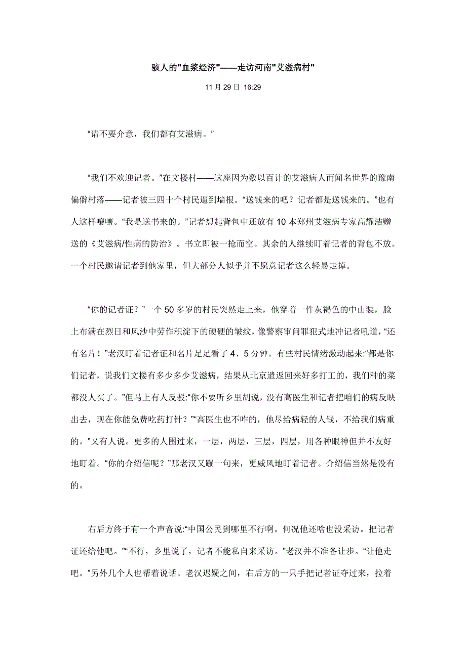 骇人的血浆经济——走访河南艾滋病村_第1页