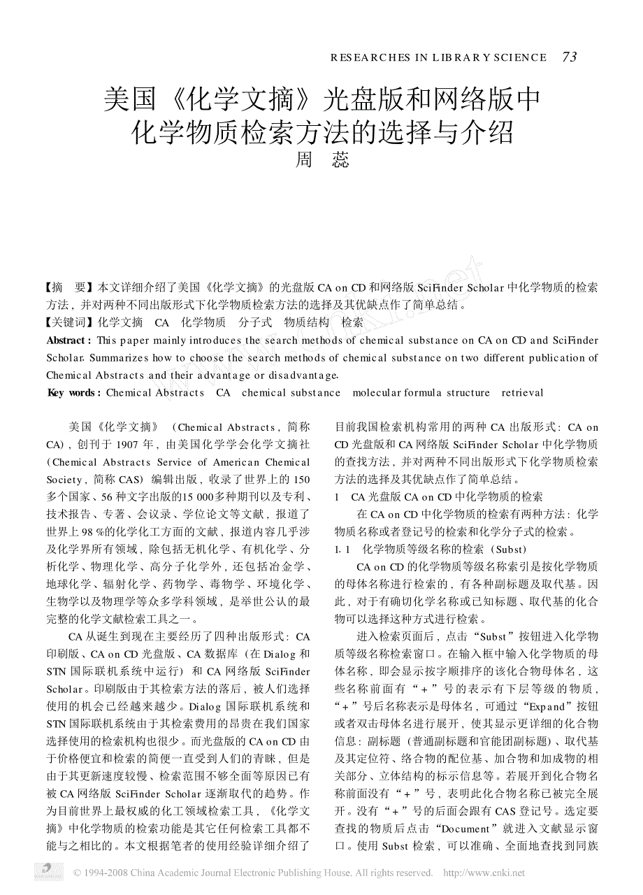 美国_化学文摘_光盘版和网络版中化学物质检索方法的选择与介绍_第1页