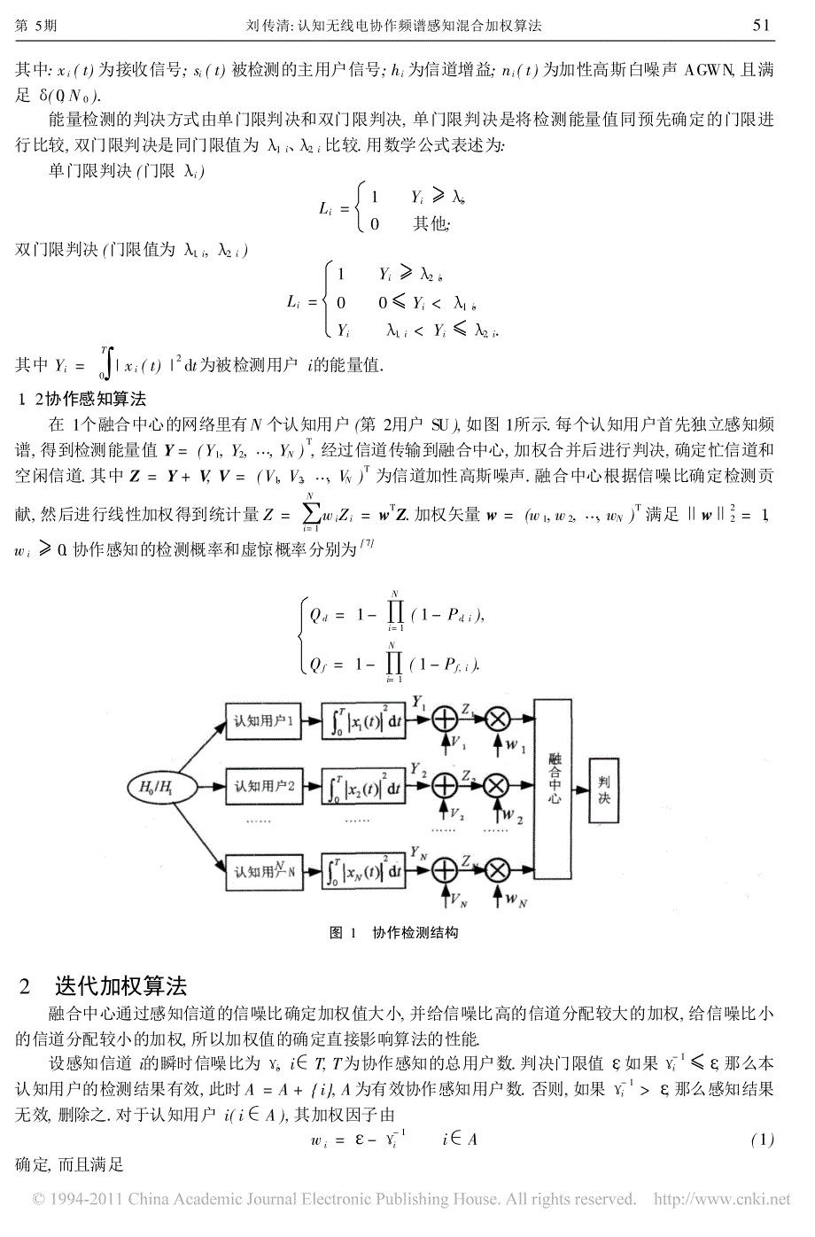 认知无线电协作频谱感知混合加权算法_第2页