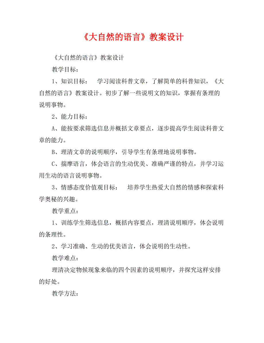 《大自然的语言》教案设计_第1页