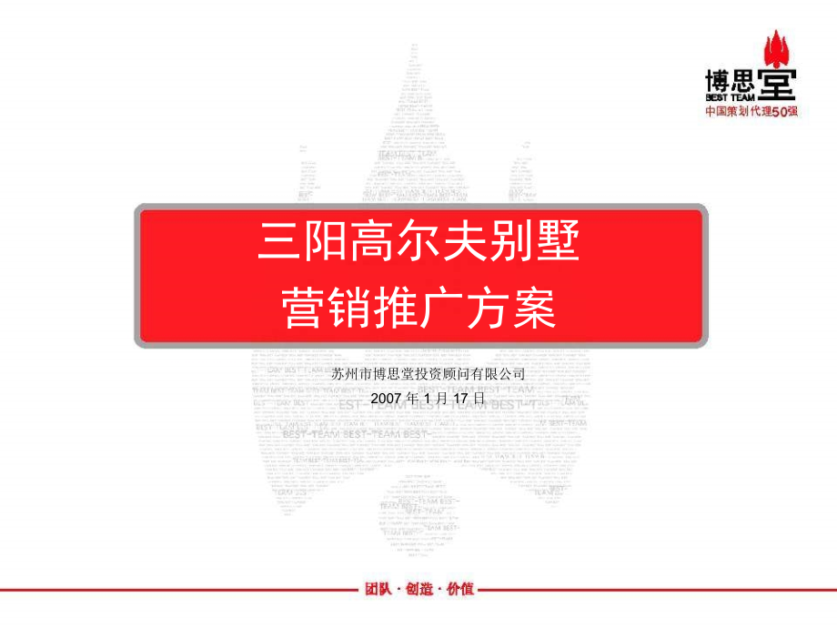 博思堂2007苏州三阳高尔夫别墅营销推广方案_第1页