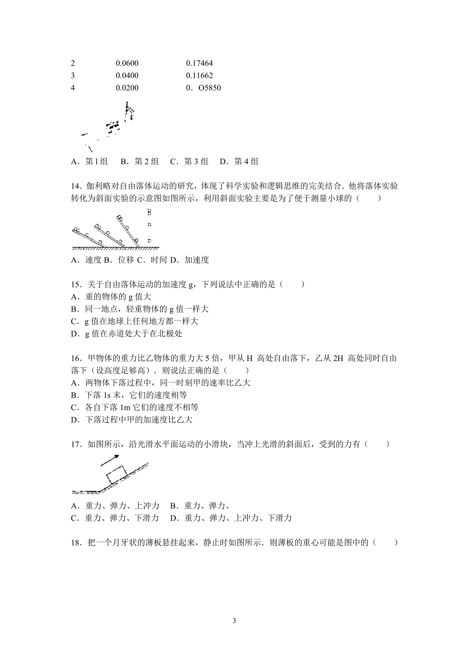 高一物理-四校联考2015-2016学年高一上学期期中物理试题_第3页