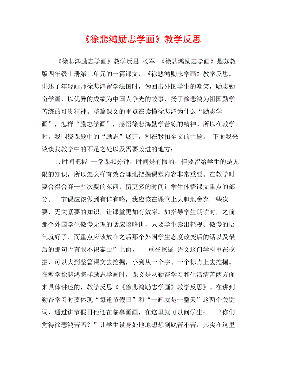 《徐悲鸿励志学画》教学反思0_第1页