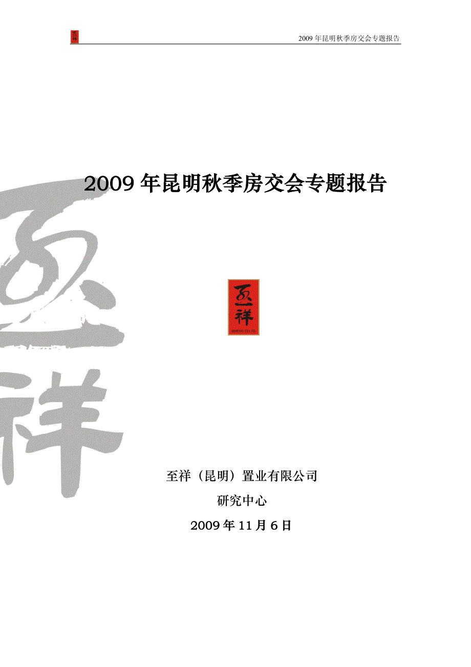 至祥2009年昆明秋季房交会专题报告_第1页