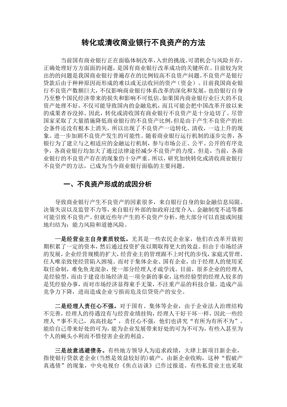 转化或清收商业银行不良资产的方法_第1页