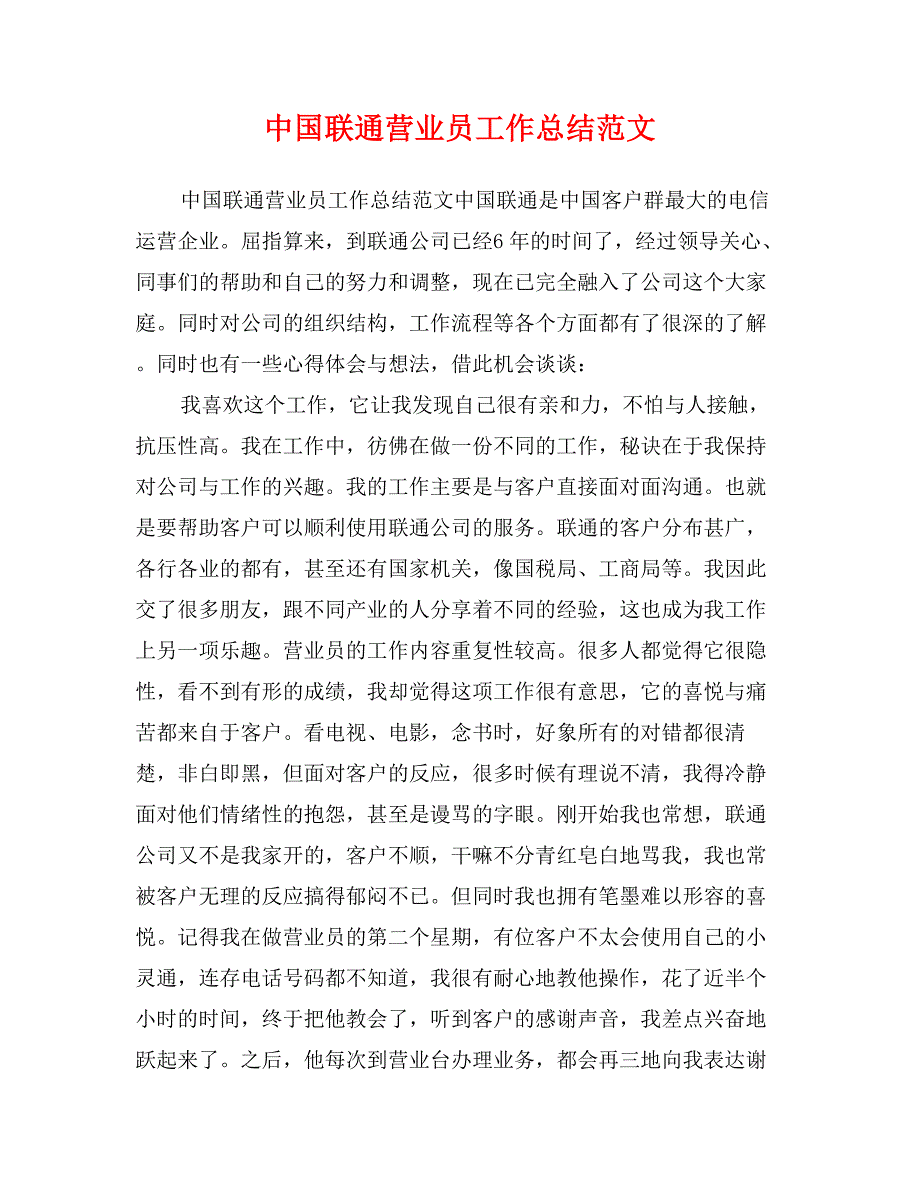 中国联通营业员工作总结范文_第1页