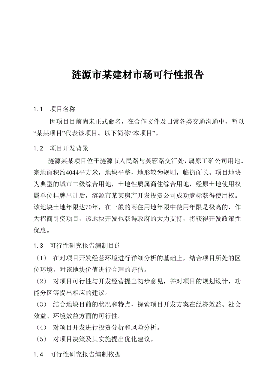 涟源市某建材市场可行性报告_第1页