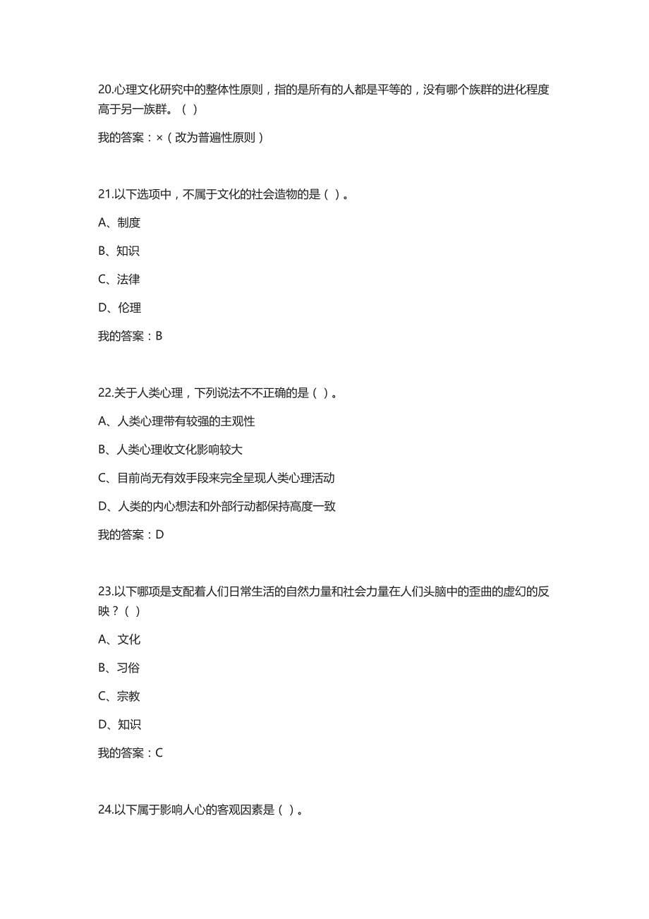 2016超星尔雅网络课程 “心理、行为与文化”答案_第5页