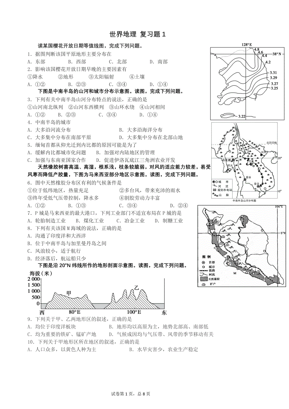 高中区域地理世界地理习题 亚洲部分_第1页
