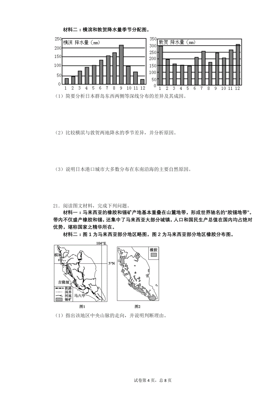 高中区域地理世界地理习题 亚洲部分_第4页