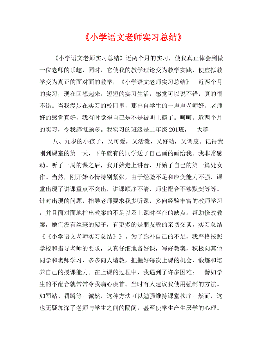 《小学语文老师实习总结》_第1页