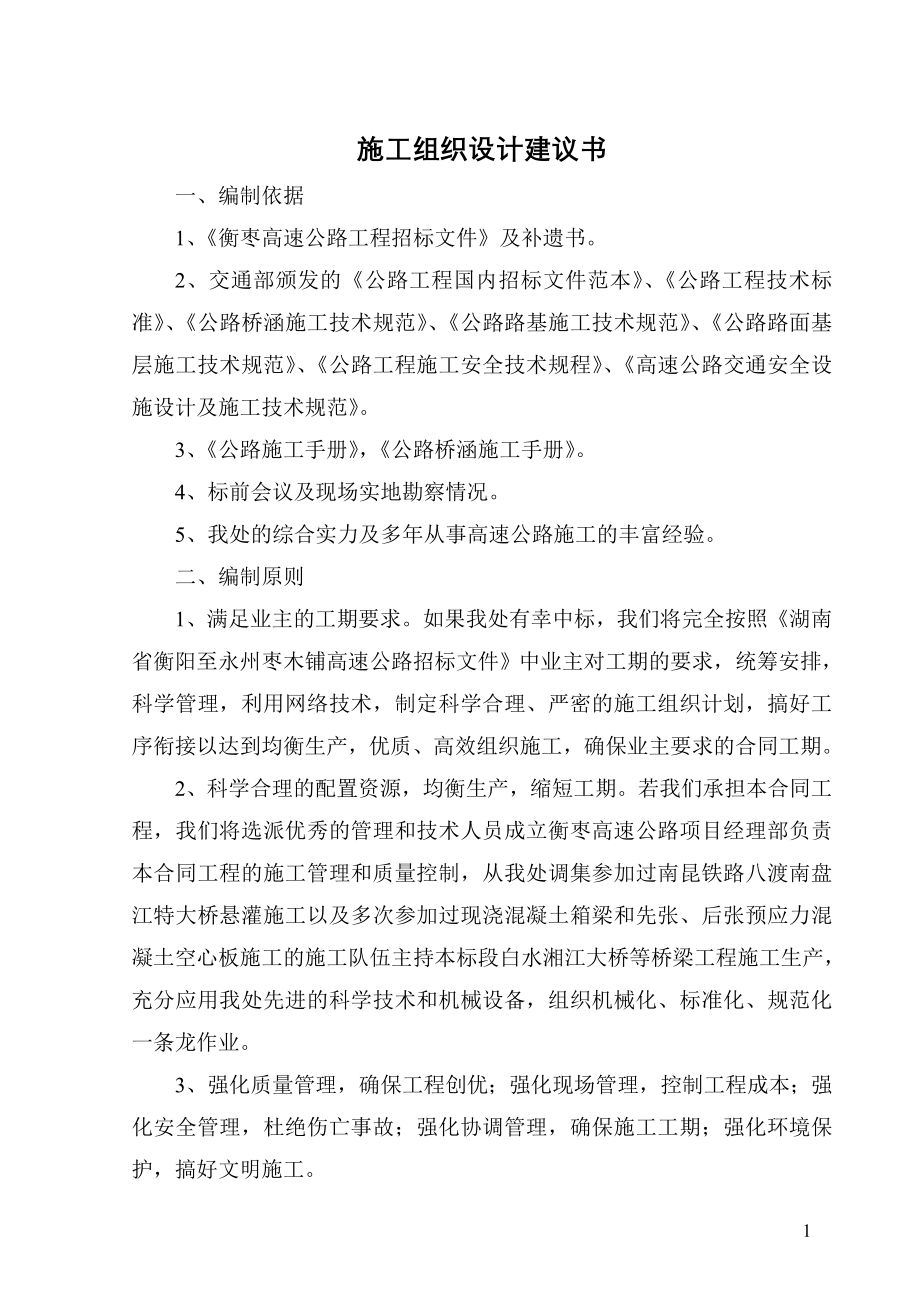 衡阳至永州高速公路施工组织设计建议书_第1页