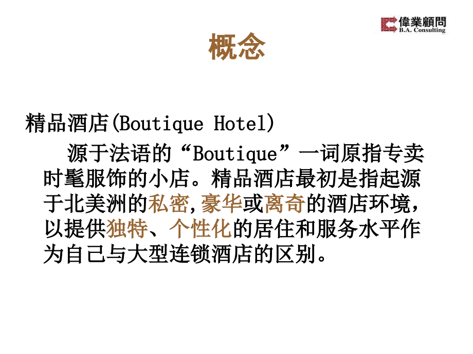 伟业顾问：精品酒店BoutiqueHotel_第2页