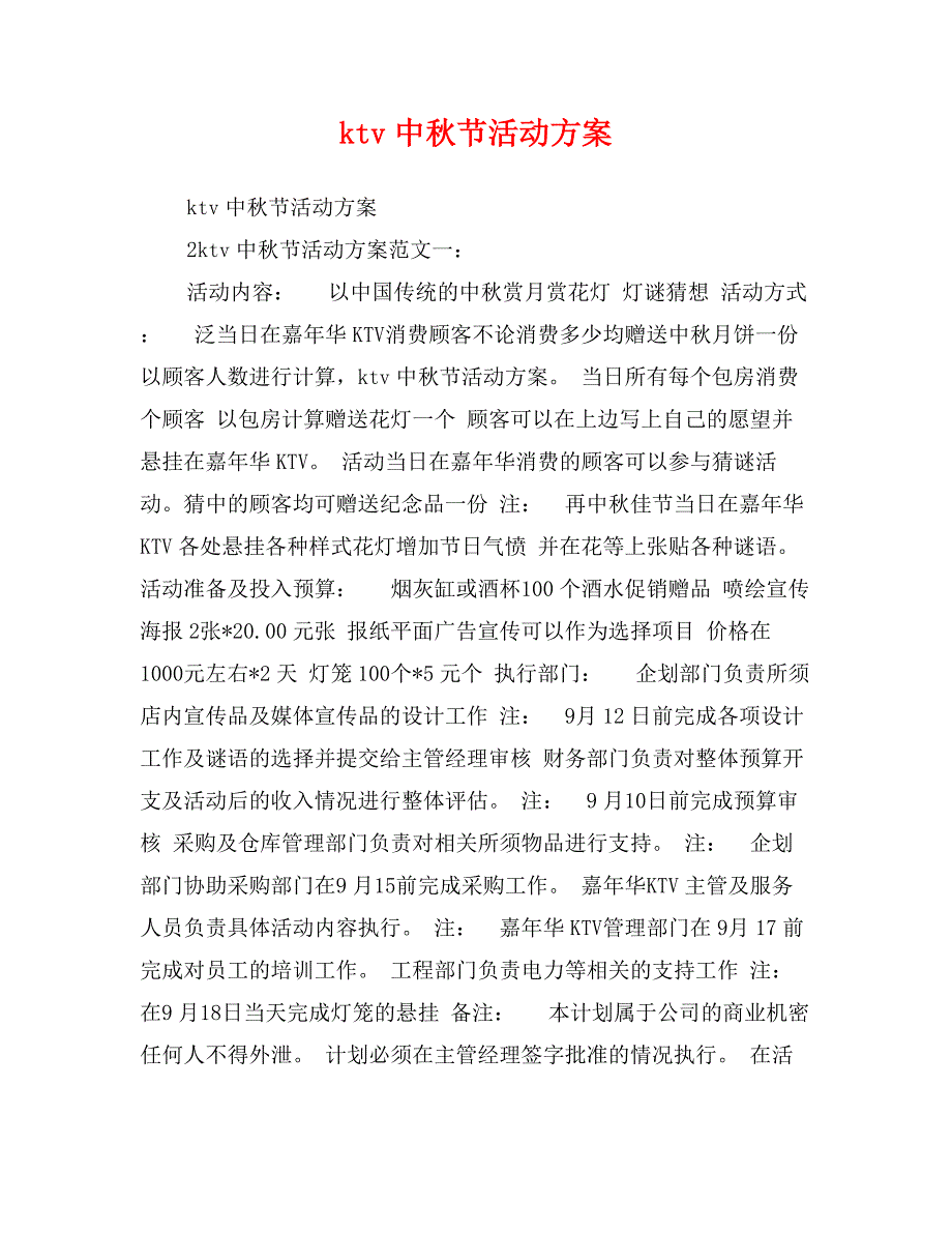 ktv中秋节活动方案_第1页