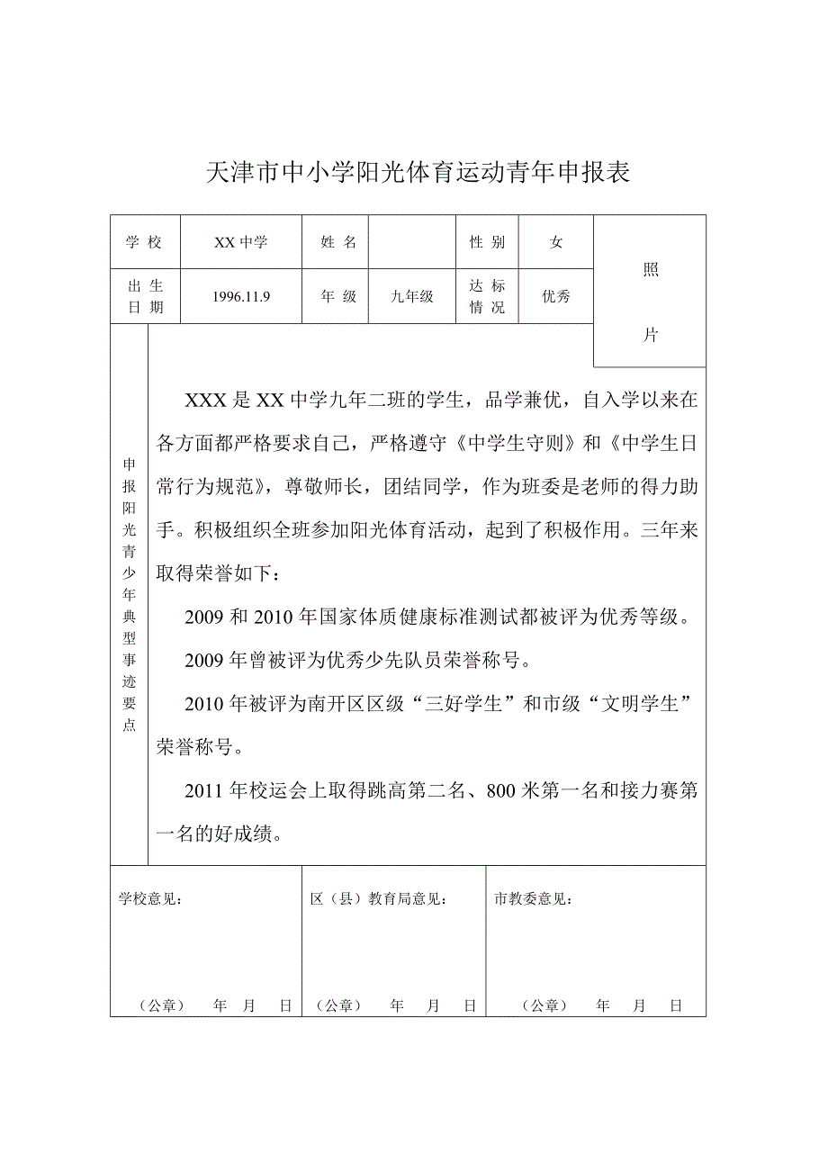 阳光体育先进体育青年申报表_第2页